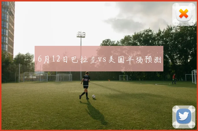 6月12日巴拉圭vs美国半场预测