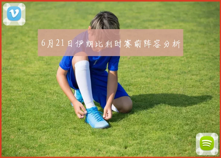 6月21日伊朗比利时赛前阵容分析