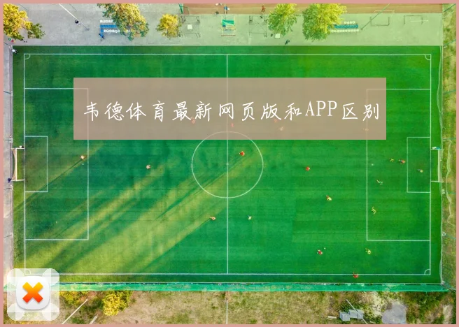 韦德体育最新网页版和APP区别