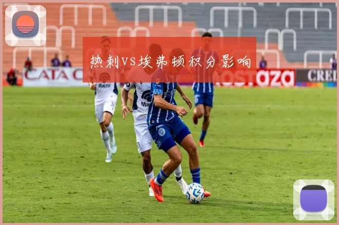 热刺vs埃弗顿积分影响