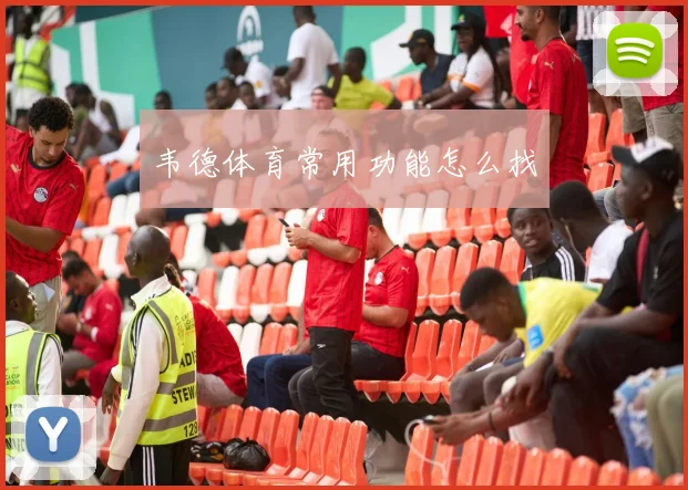 韦德体育常用功能怎么找