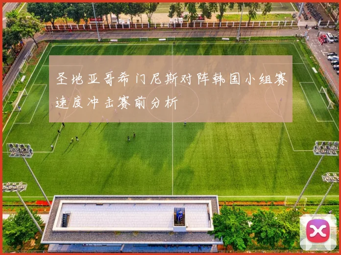 圣地亚哥希门尼斯对阵韩国小组赛速度冲击赛前分析