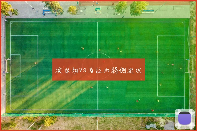 埃尔切vs马拉加弱侧进攻