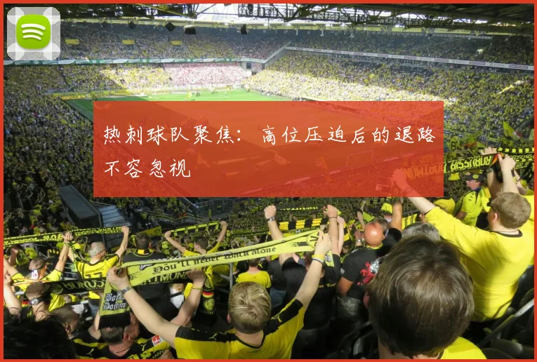 热刺球队聚焦：高位压迫后的退路不容忽视
