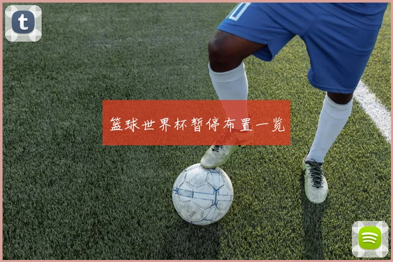 篮球世界杯暂停布置一览