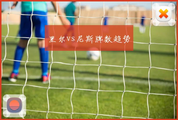 里尔vs尼斯牌数趋势