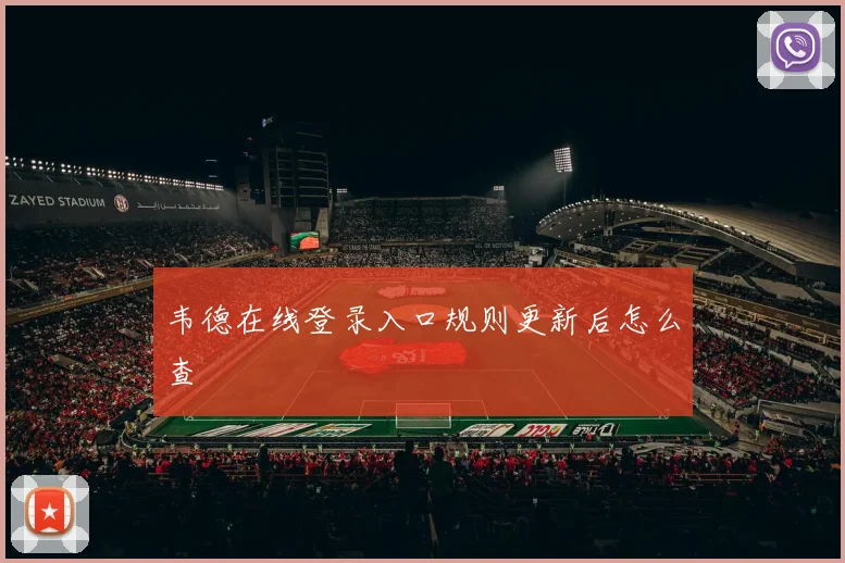 韦德在线登录入口规则更新后怎么查
