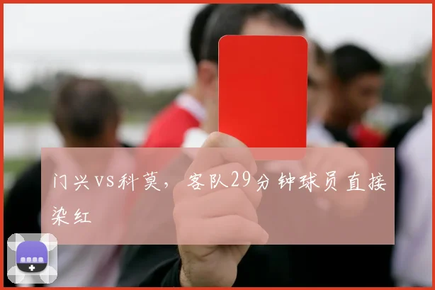 门兴vs科莫，客队29分钟球员直接染红
