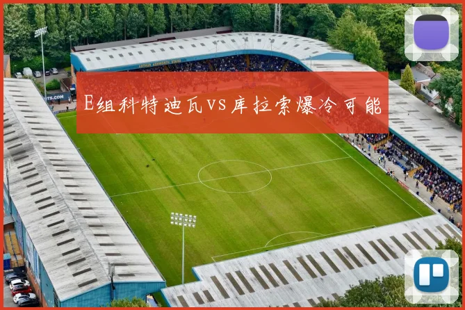 E组科特迪瓦vs库拉索爆冷可能